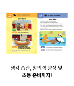 생각 습관, 창의력 향상 및 초등준비까지!