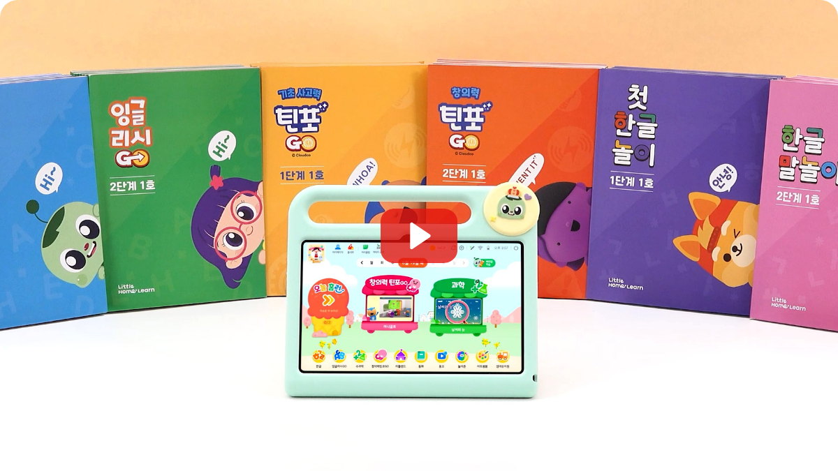 틴포GO·잉글리시GO·첫 한글 놀이 등 컬러풀한 교구 박스들이 배경으로 늘어서 있고, 앞에는 홈런 학습 앱 화면이 켜진 어린이용 태블릿이 놓여 있으며 중앙에 재생 버튼 아이콘이 겹쳐진 영상 썸네일 이미지
