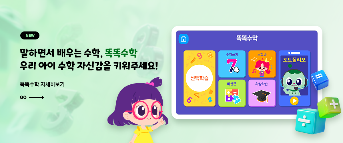 말하면서 배우는 수학, 똑똑수학
