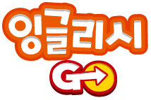 잉글리시go